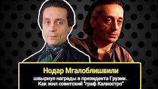 Швырнул награды в президента Грузии. Как жил советский "граф Калиостро" - актер Нодар Мгалоблишвили