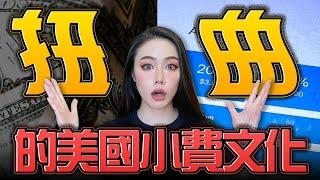 驚人！20天美國旅遊光是小費就花了......【邦妮區塊鏈】