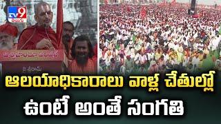 ఆలయాధికారాలు వాళ్ల చేతుల్లో ఉంటే అంతే సంగతి | Haindava Sankharavam in Vijayawada - TV9