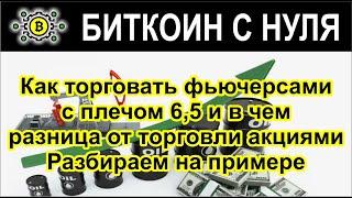 Как торговать фьючерсами с плечом 6,5 и в чем разница от торговли акциями. Разбираем на примере.