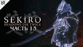 Прохождение Sekiro: Shadows Die Twice | Часть 13: Падшая монахиня