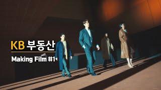 [KB부동산] 집요한 부동산 정보 Making Film #1