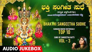 Bhakthi Sangeetha Sudhe - Top 10 Kannada Bhakthi Geethegalu Vol-3 | Sangeetha Katti, Upendra Kumar |