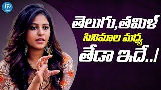 Actress Anjali about Telugu And Tamil Industry || Actress Anjali Interview || iDream Clips