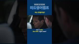 미드영어단어: 암기한 단어 댓글 필수!