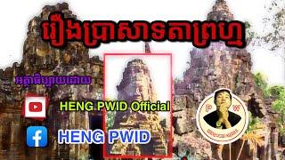 រឿង ប្រាសាទតាព្រហ្ម