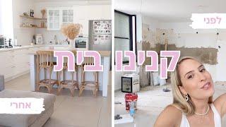 קנינו בית! וולוג מעבר דירה | Liat Bar Attias