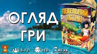 ПЕКЕЛЬНИЙ ОСТРІВ | Настільна гра | Правила + Огляд | Пояснюємо як грати | Bastie Games