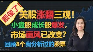 美股涨翻三观！ 眼傻了！ 小盘股成长股爆发， 市场画风已改变？ 回顾8个我分析过的股票【贝奇说股】20210423