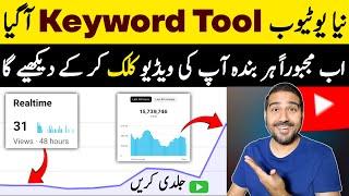 Naya Keyword Tool Aa Geya Views Barhane Wala | How to get more views | Views kaise badhaye