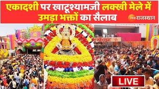 Khatushyam Lakhi Mela 2025 LIVE : एकादशी पर खाटूश्यामजी लक्खी मेले में उमड़ा भक्तों का सैलाब | Sikar