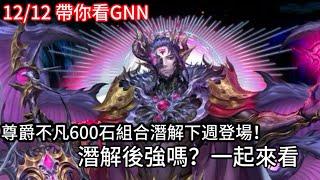 【帶你看GNN】600石組合潛解資訊來啦! 各種倍率的上調! 魔族第二種防鎖方法好貴!【魔心征服.巴力】