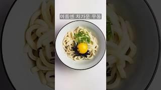 짭쪼름한 맛이 일품인 간장우동 | 탱탱한 면의 식감을 느끼며 먹는 국물없는우동 | 입맛없을 때 초간단하게 만들어서 먹어보자!!
