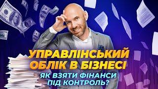 Ефективний управлінський облік в бізнесі. Як взяти фінанси під контроль?