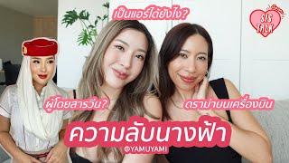 SIS TALK | เล่าประสบการณ์ชีวิตแอร์โฮสเตจ พี่แยม Yamuyami
