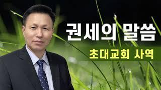 권세의 말씀(28) 기도 쉬는 죄