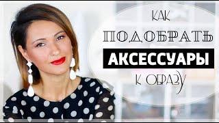 КАК ПОДОБРАТЬ АКСЕССУАРЫ К ОБРАЗУ | УКРАШЕНИЯ, СЕРЕЖКИ и КОЛЬЕ