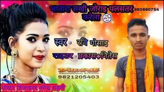 Bhojpuri superhit song singer Ravi gosai#dilwalemusic#NKmusicofficial