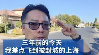 3年前的今天，我差点飞到被封城的上海
