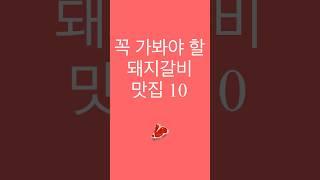 서울 최고 돼지갈비 맛집 10