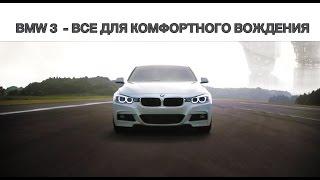 BMW 3  - ВСЕ ДЛЯ КОМФОРТНОГО ВОЖДЕНИЯ. БалтАвтоТрейд—М