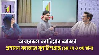 Onnorokom Career Adda With 43rd BCS Administration Cadre (1st, 2nd & 3rd) | অন্যরকম ক্যারিয়ার আড্ডা