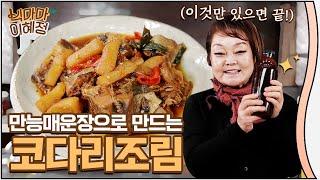 [빅마마 이혜정] 겨울철 별미 코다리조림!! 감기 예방에 최고라구요 