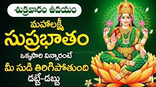 Mahalakshmi Suprabatham - Lakshmi Devi Bhakti Songs - Devotional Songs Telugu - Telugu Bhakti Songs