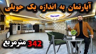 APARTMENT FOR SALE |  آپارتمان فروشی به اندازه یک حویلی مساحت 342 مترمربع