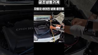 공조냉동기계 기능사 산업기사 실무 자동차 에어컨 점검 냉매 충전 강의 #교육 #자격증 #에어컨 #automobile #노후준비 #지식 #추천 #훈련 #예문사 #shorts #기술
