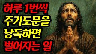 하루 1번 주기도문을 낭독하면 반드시 생기는 5가지 기적!
