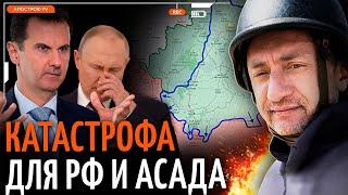 АУСЛЕНДЕР: Полный провал для Путина в Сирии, Россия потерят Дамаск