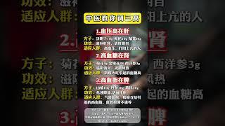 中医教你调三高 #调理身体 #三高 #中医 #抖出健康知识宝藏