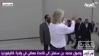 شاهد لحظة وصول الامير محمد بن سلمان ولاية كاليفورنيا