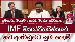 IMF නියෝජිතයින්ගෙන් නව ආණ්ඩුවට සුබ පැතුම්..| IMF | Rupavahini News