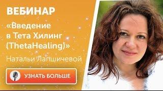 Введение в ThetaHealing (Тета Хилинг). Для тех, кто хочет знать