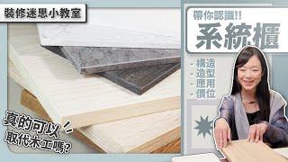 《 裝修迷思小教室 》真的可以全方位取代木作櫃 ? 〝收納新霸主 : 系統櫃〞構造、造型、應用、價位 一次了解 !｜繆思雅集