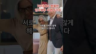 70대에도 행복한 잉꼬부부의 비결 5가지
