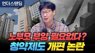 노부모는 부양 필요없다? 청약 제도 개편 논란 (언더스탠딩 장순원 기자)