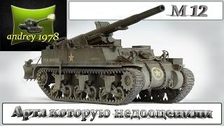 М12 арта которую недооценили  (World of Tanks)