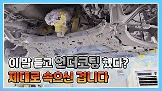 세라믹 언더코팅의 진실. 이 말 듣고 시공하셨다면 속으신 거에요