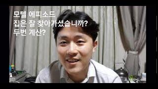 모텔 에피소드 - 집은 잘 찾아가셨습니까? 또 계산?