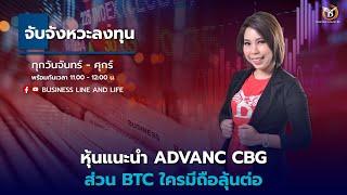 Live สด : Business Line & Life Channel 13-11-67 ช่วงจับจังหวะลงทุน