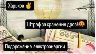 Харьков ️ СЭС ️ Штраф за дрова  Электроэнергия по 7 гр.