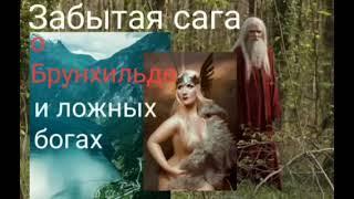 ЗАБЫТАЯ САГА О БРУНХИЛЬДЕ  И ЛОЖНЫХ БОГАХ -АВТОР  ВАЛЕРИЯ КОЛЬЦОВА (ШАМБАЛА),ЧИТ.НАДЕЖДА КУДЕЛЬКИНА