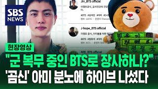 하이브의 엄중 경고 "BTS 팬덤 효과로 꼼수 부리나"…국군 소통 플랫폼에 팬들 분노한 이유 (현장영상) / SBS