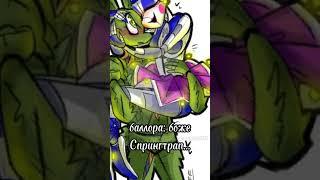 солнышко) вы выбрали шип баллора/Спрингтрап #fnaf #meme #баллора #Спрингтрап