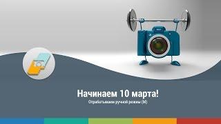 Новая фототренировка "Ручной Режим Фотоаппарата"