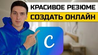 Как создать красивое резюме онлайн в Canva