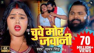 #video | चुवे मोर जवानी | #samarsingh | Chuwe Mor Jawani | #bhojpuri Song 2024